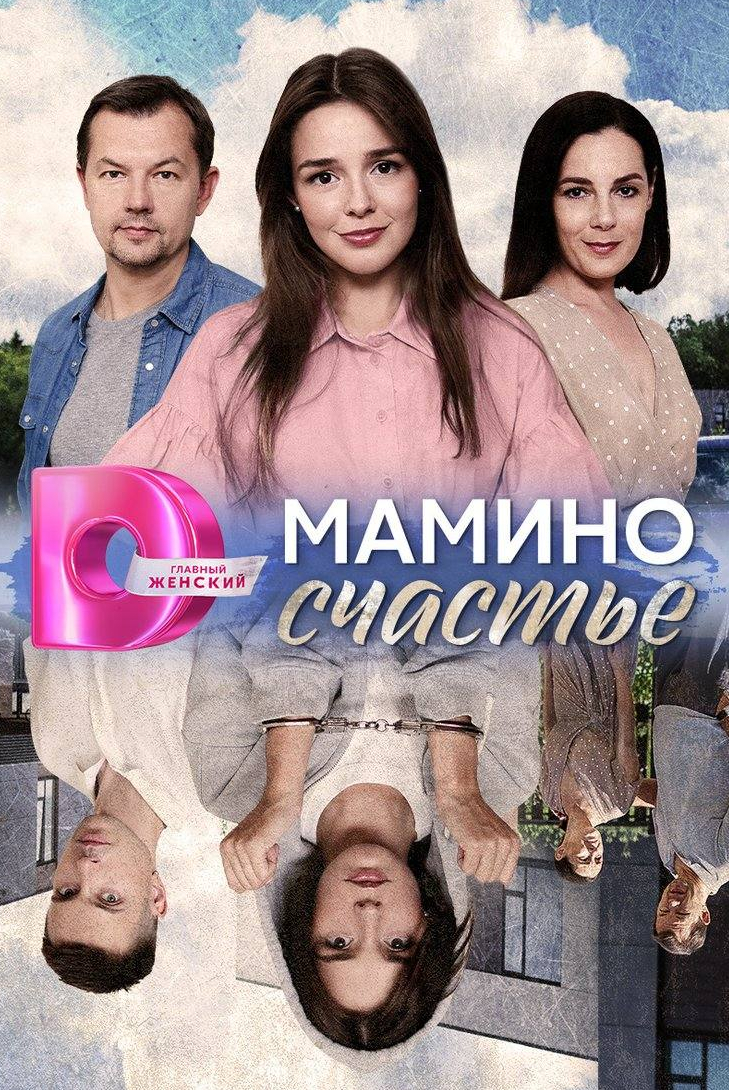 Мамино счастье