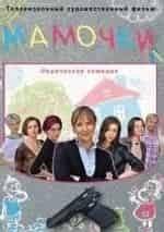 кадр из фильма Мамочки