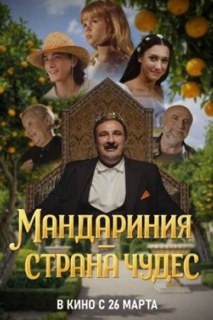 Теймураз Тания и фильм Мандариния – страна Чудес (2026)