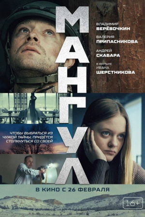 кадр из фильма Мангул
