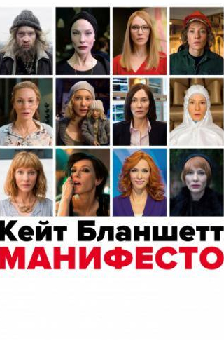 кадр из фильма Манифесто