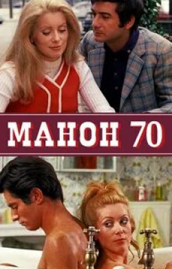 Жан-Клод Бриали и фильм Манон 70 (1968)