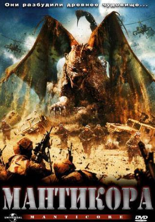 Джефф Фэйи и фильм Мантикора (2005)
