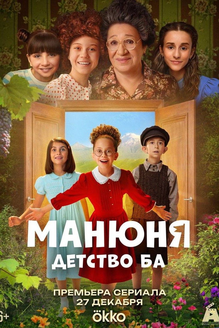 Манюня: Детство Ба