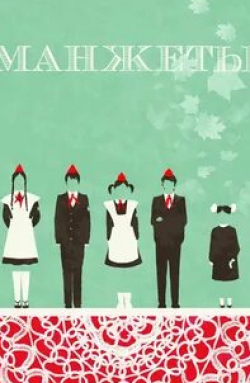 Манжеты кадр из фильма