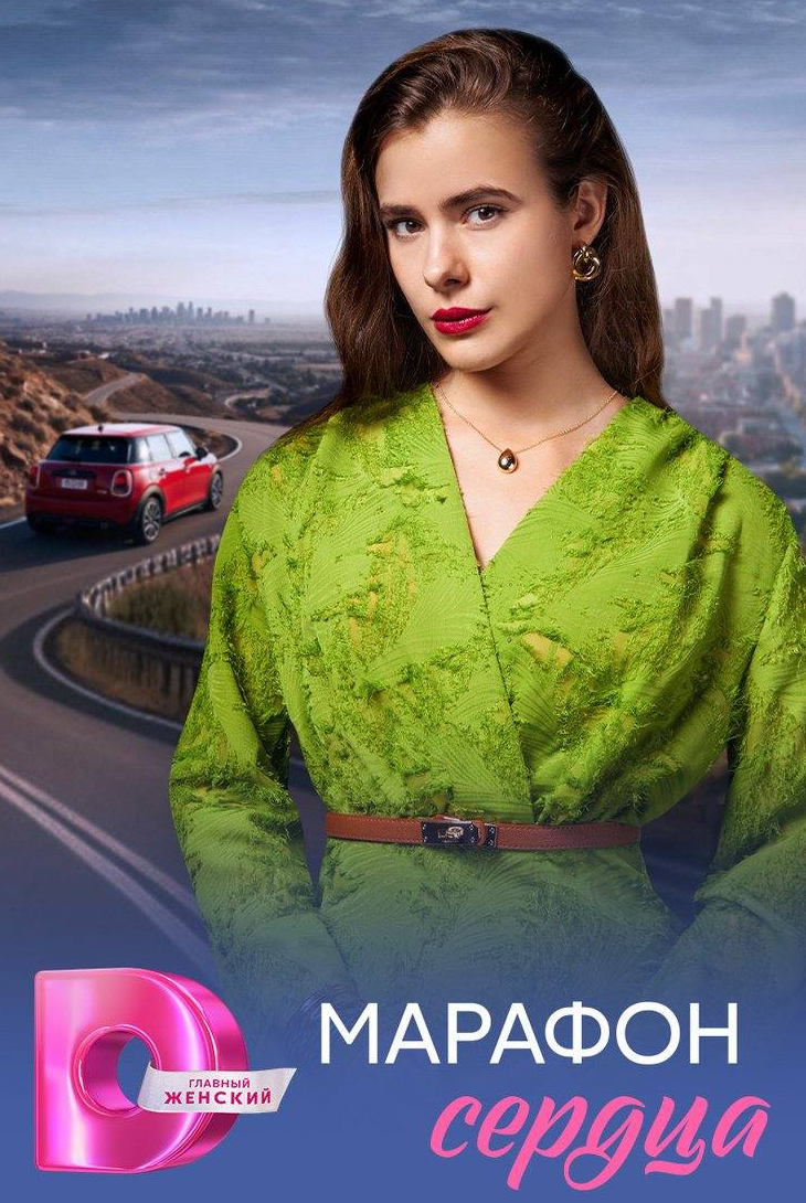 Марафон сердца