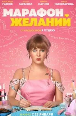 Павел Деревянко и фильм Марафон желаний (2020)
