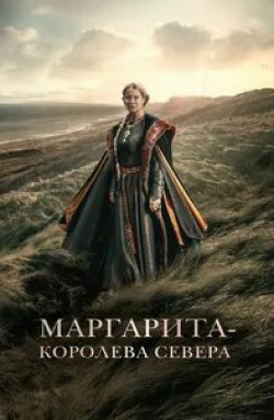 Маргарита - королева Севера