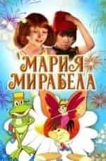 Мария, Мирабелла кадр из фильма
