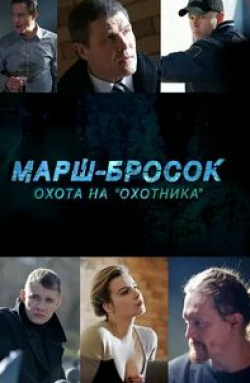 кадр из фильма Марш-бросок: Охота на «Охотника»