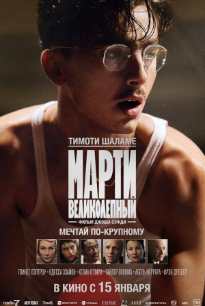 Тимоти Шаламе и фильм Марти Великолепный (2025)