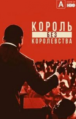 Мартин Лютер Кинг: Король без королевства кадр из фильма