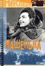 Машенька кадр из фильма