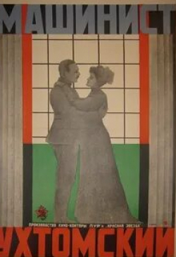 Иван Штраух и фильм Машинист Ухтомский (1926)