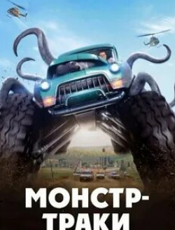 Михаил Хрусталев и фильм Машинки (2016)