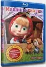Машины сказки. Золушка кадр из фильма