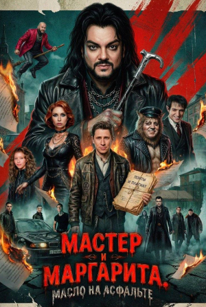 кадр из фильма Мастер и Маргарита. Масло на асфальте