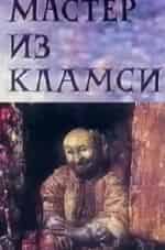 Мастер из Кламси кадр из фильма