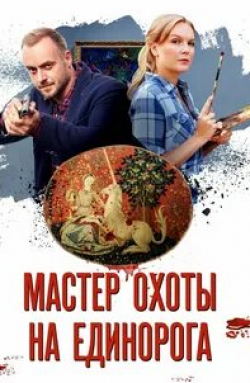 Мастер охоты на единорога кадр из фильма