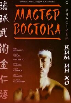 кадр из фильма Мастер Востока