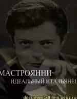 Мастроянни - идеальный итальянец кадр из фильма