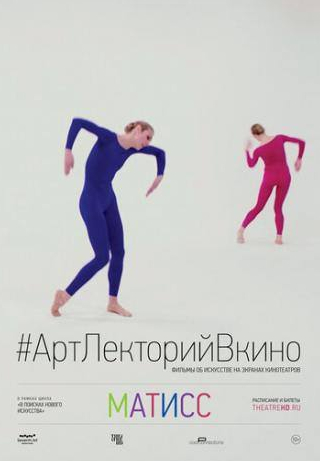 Саймон Расселл Бил и фильм Матисс (2014)