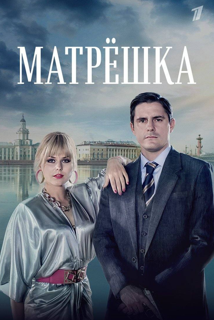 Матрешка