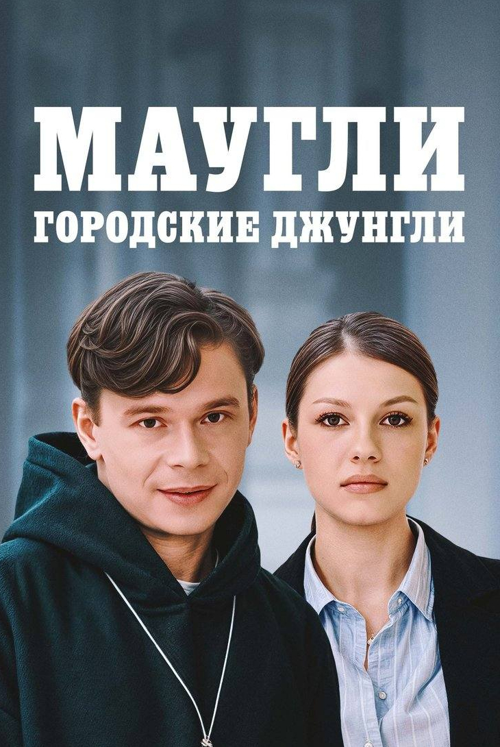 Маугли. Городские джунгли