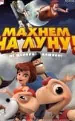 Махнем на Луну кадр из фильма