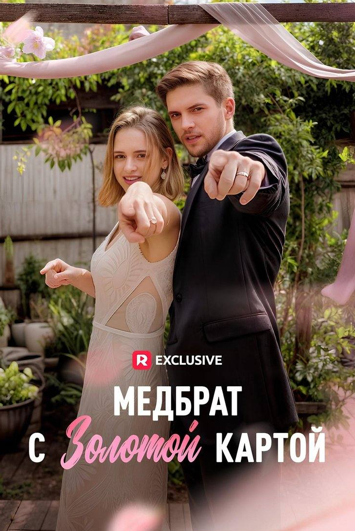 Медбрат с золотой картой