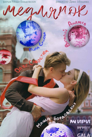 кадр из фильма Медлячок