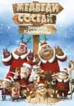Медведи-соседи: Зимние каникулы кадр из фильма