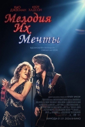 Хью Джекман и фильм Мелодия их мечты (2025)