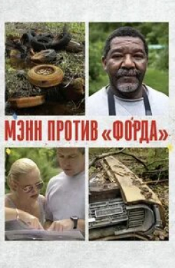 Мэнн против Форда кадр из фильма