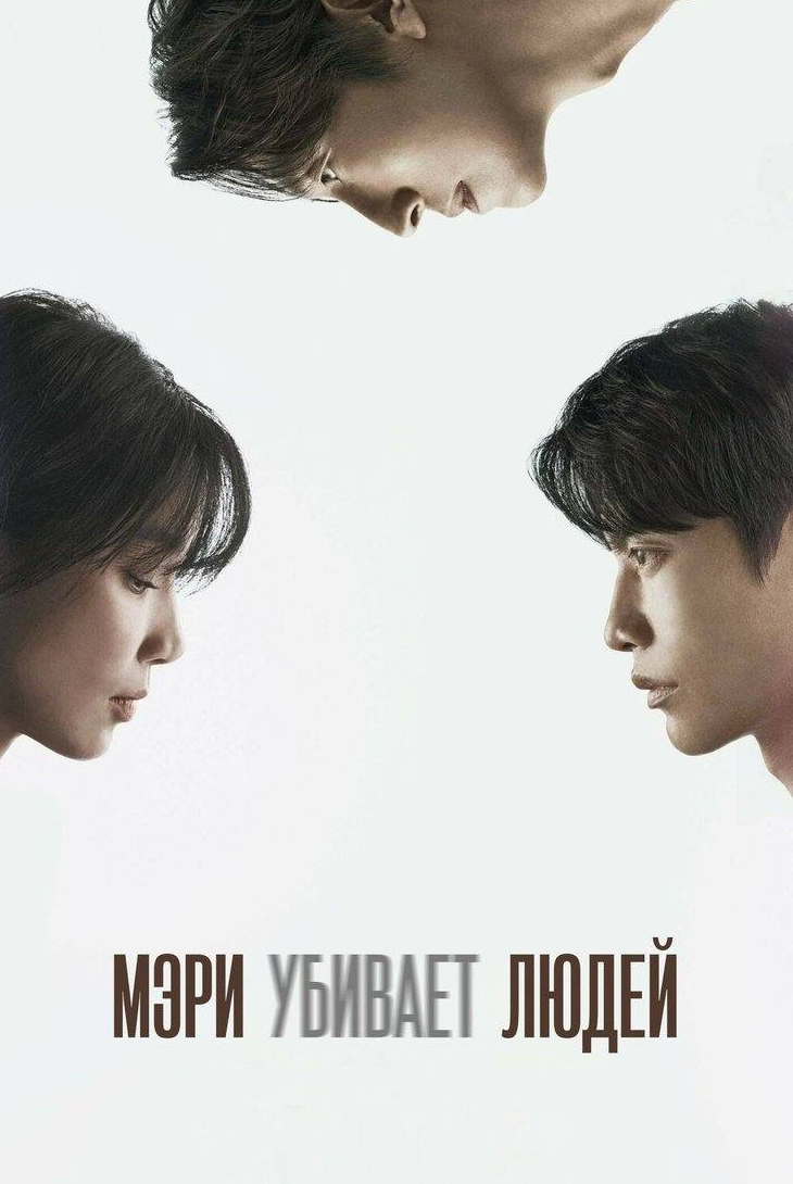 Мэри убивает людей