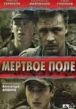 Мертвое поле кадр из фильма