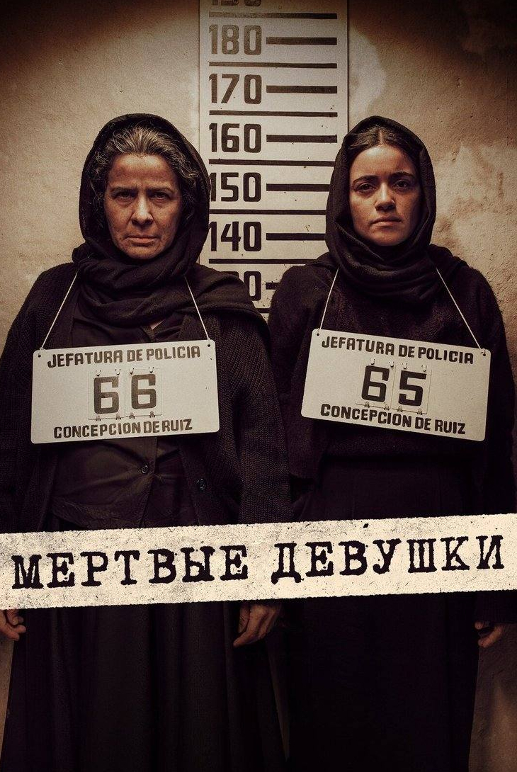 Мертвые девушки