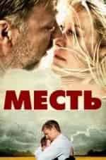 Месть кадр из фильма
