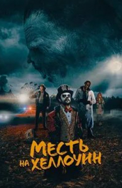 Тони Тодд и фильм Месть на Хеллоуин (2019)