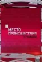 Место происшествия. О главном кадр из фильма