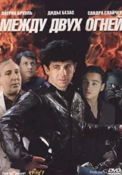 Жан Янн и фильм Между двух огней (1993)