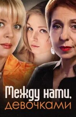 Ольга Тумайкина и фильм Между нами, девочками (2026)