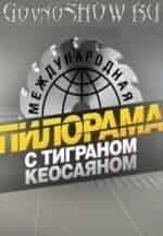 Международная пилорама с Тиграном Кеосаяном кадр из фильма