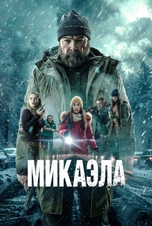 кадр из фильма Микаэла