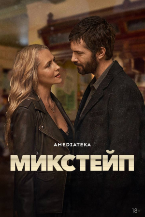 Микстейп