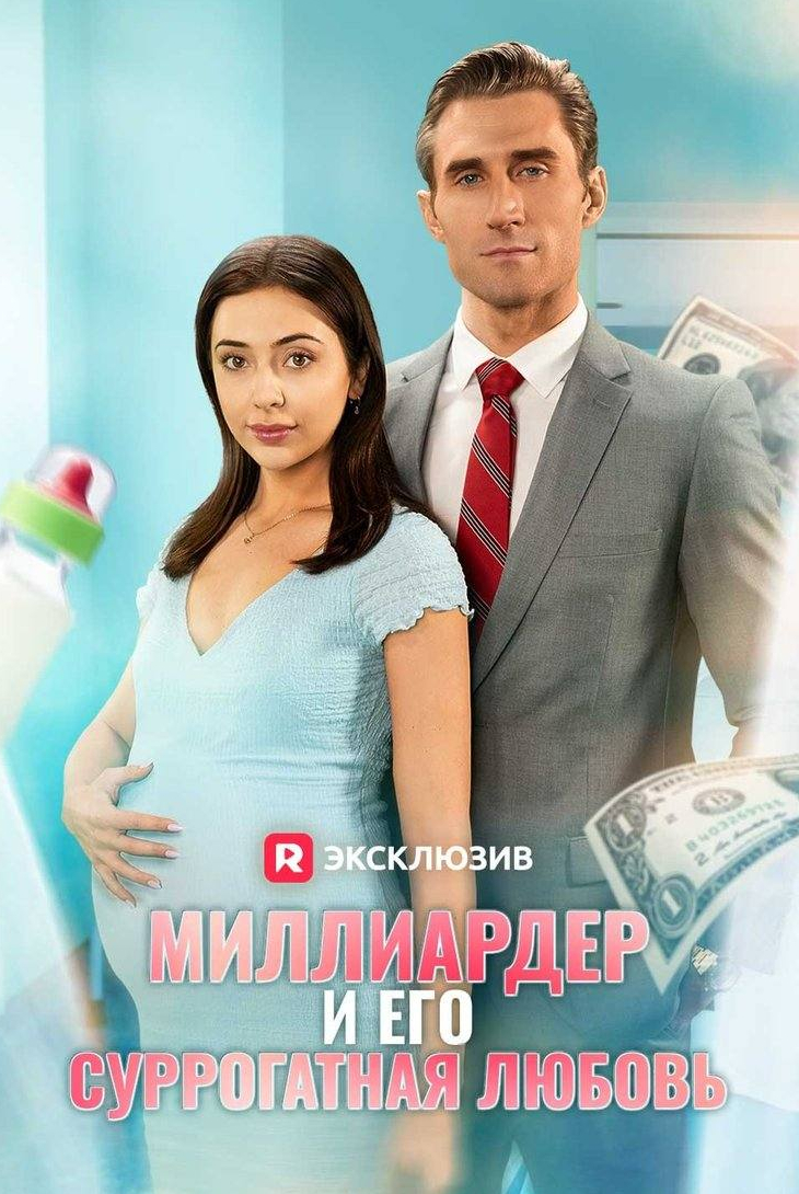 Миллиардер и его суррогатная любовь
