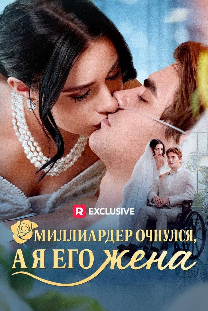 Миллиардер очнулся, а я его жена