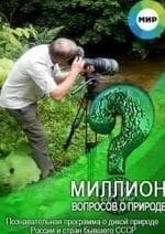Миллион вопросов о природе кадр из фильма