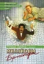 Миллионы Брустера кадр из фильма