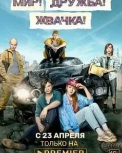 кадр из фильма Мир! Дружба! Жвачка!